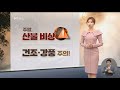 날씨 주말 산불 비상‥건조·강풍 주의 2022.03.04 뉴스데스크 mbc