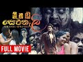 Nihada Sewanali (නිහඬ සෙවනැලි ) | Sinhala Full Movie