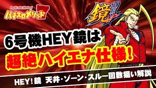 【HEY!鏡】ハイエナ時代再来！？6号機第1弾HEY鏡は天井狙いが勝てる！？【パチスロ・スロット】