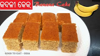 କଢ଼େଇ ରେ ବନାନ୍ତୁ ସୂଜି ଆଉ କଦଳୀ ର  tasty \u0026 healthy cake / Easy Banana cake / Odia  fruit cake 100% veg