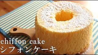 もう失敗しないシフォンケーキの作り方♪ふわふわ、ぷるん～chiffon cake