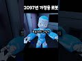 2097년 가정용 로봇 shorts