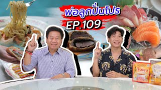 พ่อลูกปั่นโปร | HOUSE of TANGO | ส่วนลดสำหรับแฟนรายการ กับร้านอาหารอิตาเลียนโฮมเมด