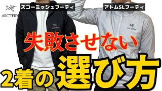 【提案】アトムSLは〇〇、スコーミッシュフーディは〇〇の方におすすめ！間違うと後悔...！