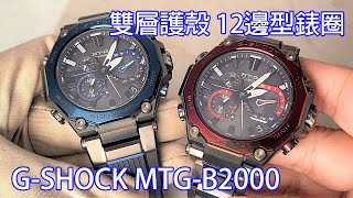 【雙重防護】CASIO 卡西歐 G-SHOCK MTG-B2000 系列