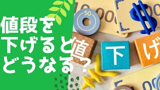 会員特典動画｜値上げのコツ概念編｜価格を下げるという行為は？