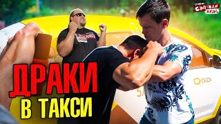 UFC в ТАКСИ!  ДРАКИ с таксистами и одичалые пассажиры в Яндекс такси. Кто кого?