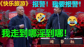 😂郭德纲：我走到哪儿淫到哪儿！于谦：报警，我要报警！《快乐旅游》郭德纲 于谦|德云社 郭德纲 于谦 郭麒麟 岳云鹏