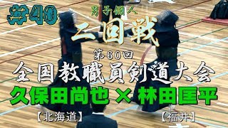 #40【男子個人戦】二回戦【久保田尚也・北海道×林田匡平・福井】H30第60回全国教職員剣道大会