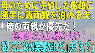 【スカッとする話】母のために予約した旅館に勝手に義両親を泊める夫「俺の両親が優先だ！お義母さんは帰らせろ！」私「ここ父の実家だけど」夫「え？」