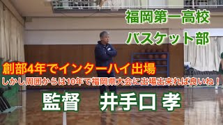 2021 誰も予想しなかった福岡第一高校の創部4年でIH出場｜井手口孝監督が周囲の逆風を追い風に変えた瞬間【リクエスト】｜Vol.179