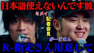 【ミメイ vs がーどまん】仲良し二人の面白記者会見まとめ【FSL vol.3/記者会見】