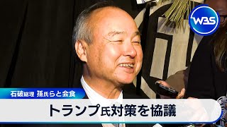 トランプ氏対策を協議　石破総理 孫氏らと会食【WBS】