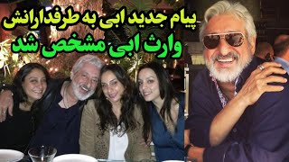 ابی وارث خود را مشخص کرد ـ پیام جدید ابی به طرفدارانش همه را شوکه کرد