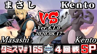 【スマブラSP】タミスマ#165 4回戦 まさし(クラウド) VS Kento(ミュウツー) - オンライン大会