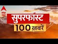 Top 100 News LIVE: आज की 100 बड़ी खबरें | Bahraich | Salman Khan | Lawrence Bishnoi | Breaking News