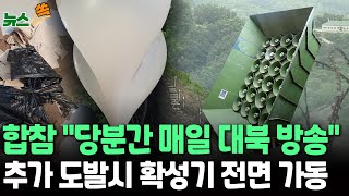 [뉴스쏙] 軍, 북한 도발에 '대북 확성기 당분간 매일 가동' 맞대응｜김여정 \