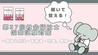 聞いて、見て、解く！おぼえる！【社会福祉士国家試験】⑤