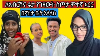 ለና አብርሽ የገዛው ስጦታ በፖስታ ቤት እንዴት እንደ ምለክ ይሄው ምቀኛ እርር ባሉ ይሄ ስያንሰቸው ነው