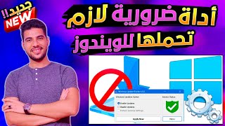 مشاكل التحديثات والنت ضعيف اداه حل مشكلة عدم تحديث ويندوز 10 أو 11 | windows update error