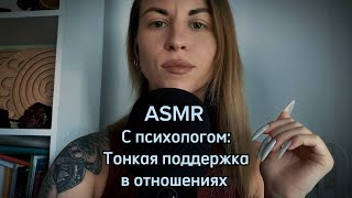 ASMR с психологом: «тонкая поддержка». Метафора. Шепот, липкий шепот, касания,  звуки рук, щеточка