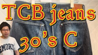 【デニム大好き芸人の今一番穿いてるジーンズ】LEVI’S1937年モデルをサンプリングしたTCB jeans30’s Cを深掘り！！