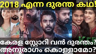 2018 and The Kerala Story Review |Anuragam Movie Response #TheKeralaStory #Tovino #2018Ott #AsifAli