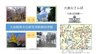 大倉山さんぽ　記念館坂編