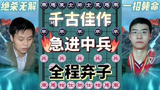 急进中兵，千古佳作下棋的手法和技巧中国象棋开局技巧【大朗象棋】