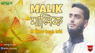 মালিক | Malik |  New Song | HM Akhtar Hossain Rafid
