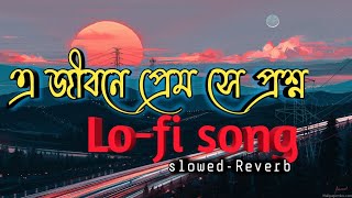 A jibone prem sei prosno☹️ (এ জীবনে প্রেম সে প্রশ্ন ) Bengali lofi song (slowed+Reverb)⚡