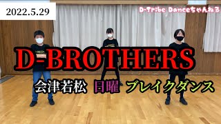 ブレイクダンス 会津若松 D-BROTHERS ダンススクール kids break dance チャーリーロックステップ