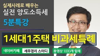 [이종훈 세무사의 5분특강] 양도소득세가 궁금해요 - 1세대2주택이면 무조건 양도세를 내야 하나요?(1)