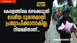 മഴക്കെടുതി ദേശീയ ദുരന്തമായി പ്രഖ്യാപിക്കാനാകില്ല;  | National Disaster| Kerala Flooding