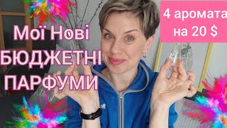 Мої нові Бюджетні Парфуми💓Розпаковка з Makeup pl