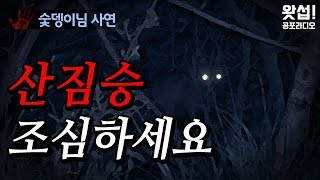 [체험실화] 산 짐승 조심하세요｜왓섭! 공포라디오