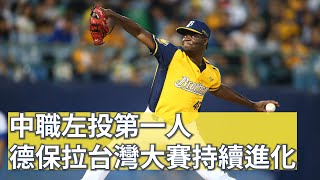 中職左投第一人 德保拉台灣大賽持續進化 | Dominican Lefty Jose de Paula Showed His Amazing Talent