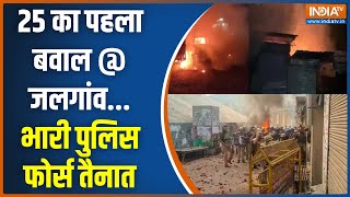 Prahar: मंत्री का ताव...जलगांव में आगज़नी-तोड़फोड़-तनाव | Jalgaon Violence | Maharashta News