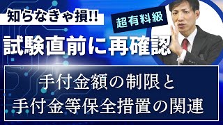 【宅建】試験直前に押さえておくべき「手付金額の制限」と「手付金等の保全措置」