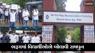 ભરૂચ : SVMIT કોલેજમાં ફી ભરવા દબાણ કરાતો હોવાનો આક્ષેપ, છાત્રોએ બોલાવી રામધુન