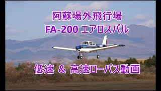 阿蘇場外飛行場 FA-200エアロスバル ローパスの様子