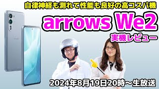 新生「arrows」は自律神経も測れて性能も良好の高コスパ機に！実機レビューの巻：スマホ総研定例会315