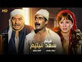 شاهد حصريًا | فيلم "سعد اليتيم" كامل | بطولة نجلاء فتحي واحمد زكي - Full HD