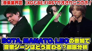 【BE:FIRST】【音楽業界震撼】XGとBE:FIRSTがまさかのコラボ！SOTA, MANATO, LEOの参加で音楽シーンはどう変わる？徹底分析