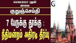 குறுஞ்செய்தி | 04/08/2021 | Wednesday Evening News | Online Rummy Ban Cancelled | High Court Order