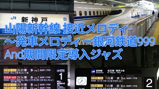 [山陽新幹線] ひかりチャイム接近メロディ-～発車メロディーまで銀河鉄道999上り 下り [期間限定導入でジャズ？？]