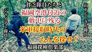 福岡空港付近の藪中に残る米軍接収時代のもんを探せ！＃福岡探検倶楽部＃板付飛行場＃遺構＃弾薬庫＃探索