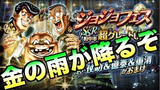 【ジョジョSS】ジョジョSS界に金の雨が降るぞ‼︎期間限定仗助\u0026億泰\u0026重ちーを狙ってジョジョフェス‼︎