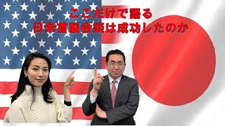 ここだけで語るー日米首脳会談は成功したのか②『世界丸ごとBird's-Eye』ver.70