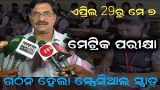 ଏପ୍ରିଲ 29 ରୁ May 7 ମେଟ୍ରିକ ପରୀକ୍ଷା || Board Exam 2022 || Odisha 10th Class Exam 2022|| OdiaVideo ||